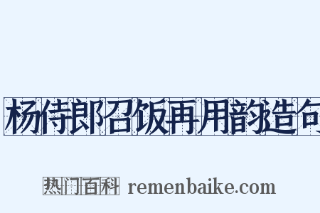 杨侍郎召饭再用韵造句是什么意思的图片